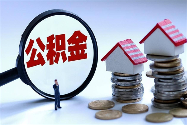 南通离职后取住房公积金需要什么手续（南通离职后取住房公积金需要什么手续费）